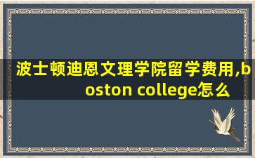 波士顿迪恩文理学院留学费用,boston college怎么样